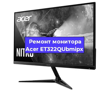 Ремонт монитора Acer ET322QUbmipx в Екатеринбурге